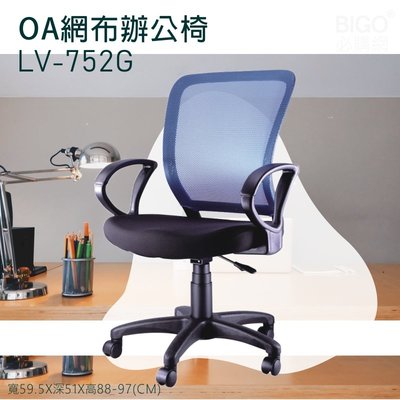 舒適好坐 可調高度 藍 OA網布辦公椅 LV-752G 電腦椅 主管椅 書桌椅 會議椅 透氣網布椅 滾輪椅 接待椅