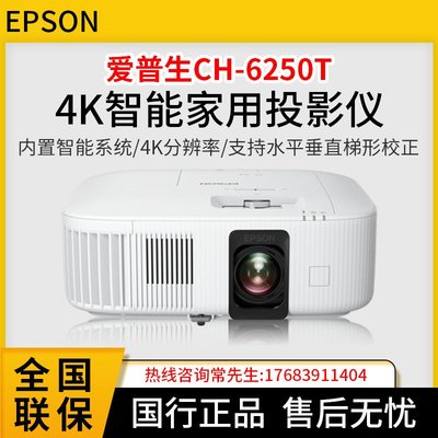 愛普生TW6250T/TZ2800/FH02/6280T高清4K投影儀家庭影院投影機