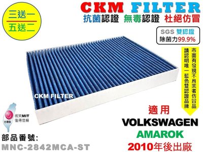【CKM】福斯 VW AMAROK 10年後 除菌 抗菌 無毒認證 PM2.5 活性碳冷氣濾網 靜電濾網 空氣濾網 粉塵