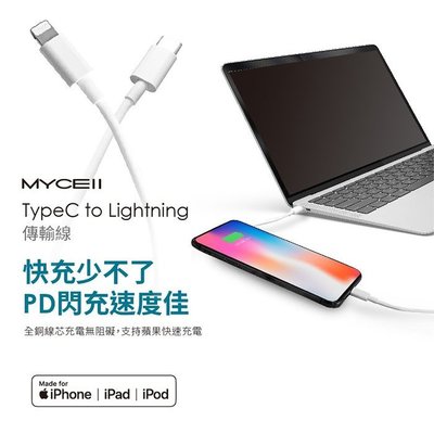 MYCEll 手機充電線 USB-C to Lightning 18W 充電傳輸線(MFi)(1.2M)充電線 傳輸線