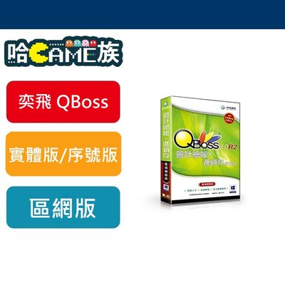 [哈GAME族] 弈飛 QBOSS 組合包 會計總帳 + 進銷存 3.0 R2 區域網路版 支援WIN8