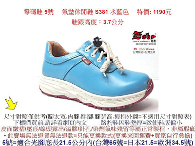 零碼鞋 5號  Zobr 路豹 牛皮氣墊休閒鞋 S381 水藍色 ( S系列 ) 特價: 1190元