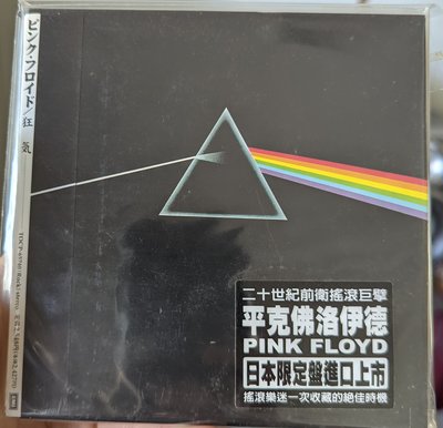 Pink Floyd -  The Dark Side Of The Moon CD 月之暗面 （日本進口限定盤）