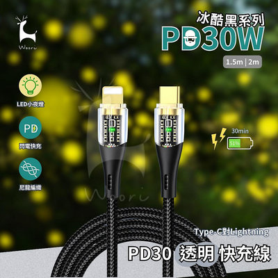 PD30W Type-C to Lightning 透明快充數據線 兩米 抗拉 尼龍編織 蘋果充電線 LED指示燈