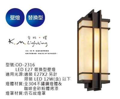 【台北點燈】舞光  LED E27 替換型壁燈 OD-2316