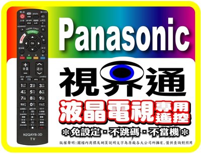 【視界通】Panasonic《國際牌》電漿電視專用遙控_TH-L42B12W、TH-50PX600T、TH-50PX70T、TH-50PZ700T