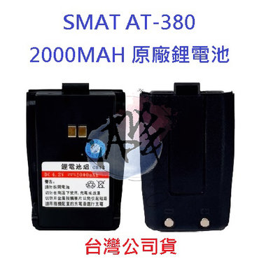 SMAT AT-380 原廠鋰電池 2000MAH 原廠配件 AT380專用鋰電池