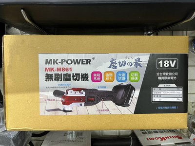 ~金光興修繕屋~MK-POWER 單主機 MK-M861 無刷 磨切機 超音波切割機 切割機 非 砂輪機 軍刀鋸