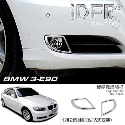🐾寶馬BMW 3系列 E90 2008~2011 鍍鉻銀 車燈框 前保桿飾框 霧燈框 飾貼 前保險桿飾框