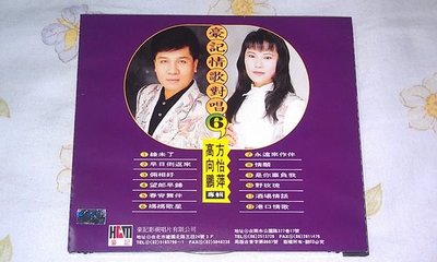 【李歐的音樂】豪記唱片1990年代 高向鵬 方怡萍 專輯 情歌對唱6 CD 無IFPI  下標=結標