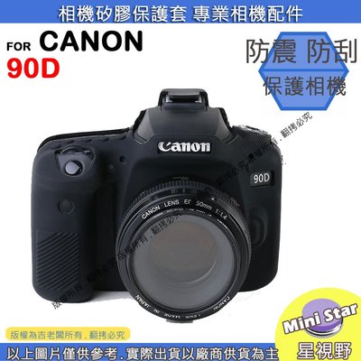星視野 CANON 90D 矽膠套 相機保護套 相機矽膠套 相機防震套 保護套