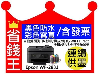 【含黑色防水彩色寫真+廢墨+發票】EPSON WF 2831 自動雙面列印/影印/掃描/傳真/手機列印/彩色螢幕
