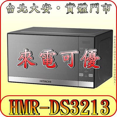 《三禾影》HITACHI 日立 HMR-DS3213 微電腦微波爐 32L大容量