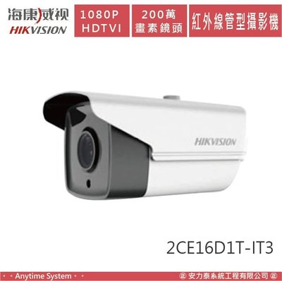 安力泰系統｜海康 1080P HDTVI 200萬 畫素鏡頭 紅外線管型 攝影機 DS-2CE16D1T-IT3