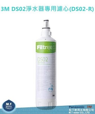 【3M】DS02淨水器專用濾心(DS02-R) 洽詢專線：(05)2911373