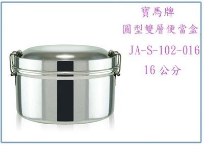 呈議)寶馬牌 JA-S-102-016-A 圓型雙層便當盒 不銹鋼 餐盒