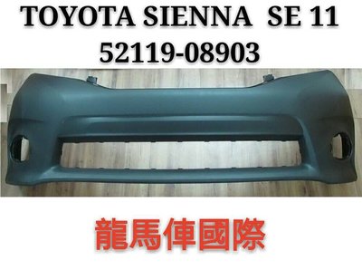 大緯精選 Toyota SIENNA SE 前保險桿（素材黑）11年起 正廠式樣 （臺灣製造）