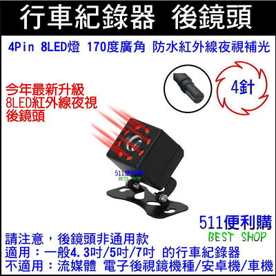 「紅外線」行車紀錄器 後鏡頭 紅外線 8LED 補光 170度 夜視型 防水 超清晰- 4孔 4針 4Pin 4芯