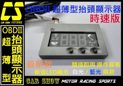(卡秀汽車改裝精品) [A0110] 台製 OBD 2 HUD 超薄型LED 車速抬頭顯示器 時速版 特價1499