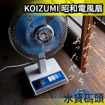 🔥日本熱銷🔥日本 KOIZUMI 復古電風扇 昭和電風扇 小風扇 桌扇 家用 夏天 消暑 KLF-2045【水貨碼頭】