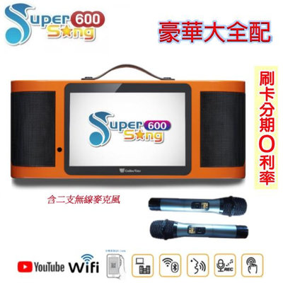 嘟嘟音響 Golden Voice Super Song 600 (全配) 多媒體伴唱機 全新公司貨 歡迎+即時通詢問