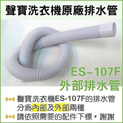 現貨 ES-107F 外部排水管 聲寶洗衣機排水管 原廠材料 排水管 公司貨 【皓聲電器】
