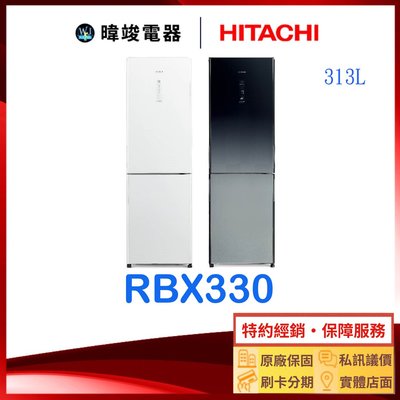 現貨【節能家電】HITACHI 日立 RBX330 雙門小冰箱 1級能源效率 R-BX330 變頻電冰箱 原廠保固