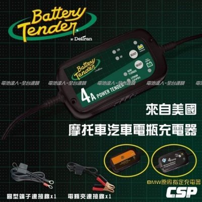 【鋐瑞電池】Battery Tender BT4000 機車 汽車電瓶充電器6V.12V4A 鋰鐵電池充電.BMW原廠