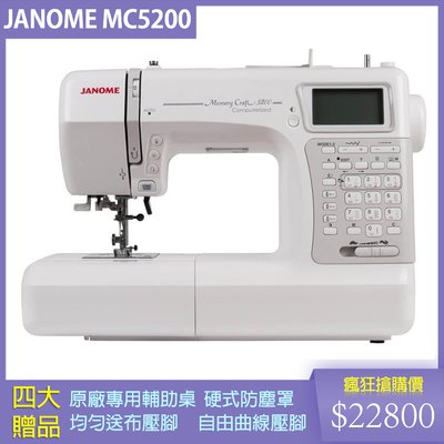 【松芝拼布坊】車樂美 JANOME Memory Craft 5200 電腦型縫紉機 花樣編輯、鏡像反轉、安全裝置
