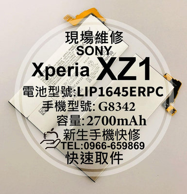 免運【新生手機快修】SONY XZ1 全新電池 G8342 LIP1645ERPC 衰退老化 膨脹 換電池 現場維修更換