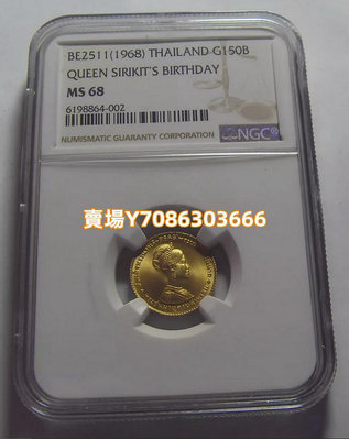 泰國 1968年 150銖 詩麗吉皇后 3.75克金幣 NGC MS68 銀幣 紀念幣 錢幣【悠然居】875