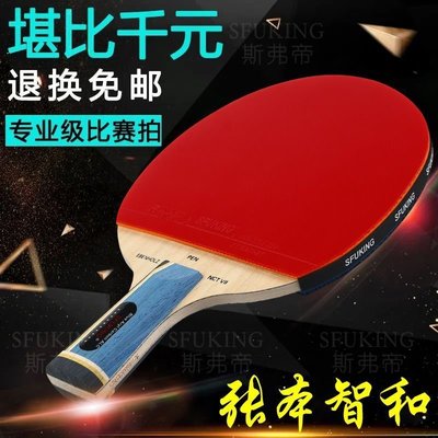 【熱賣精選】SFUKING斯弗帝乒乓球拍單拍藍黑芳碳ALC十星級張本智和專業比賽拍特價