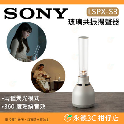 SONY LSPX-S3 玻璃共振揚聲器 公司貨 360度環繞音效 兩種燭光模式 無線喇叭 藍牙喇叭 立體聲 揚聲器