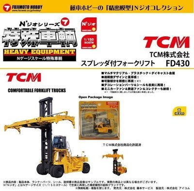 日版  N級 1/150 藤本 建設機械車輛 N規 特殊車輛貨櫃搬運車 TCM FD430  特價 (Tomytec)
