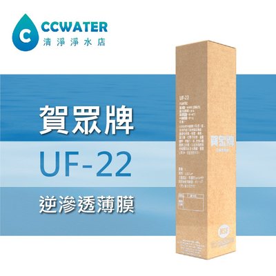 賀眾牌原廠 逆滲透RO濾心，UF-22超精密逆滲透膜，第4道主濾芯 ，另售UF61-UF62-UF64-U11