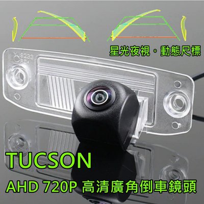 現代 TUCSON 星光夜視 動態軌跡 AHD 720P廣角倒車鏡頭