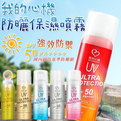 【我的心機】防曬保濕噴霧 (90ml) SPF50 PA++++ 防曬噴霧 防曬 夏日防曬 涼感防曬噴霧 台灣公司貨