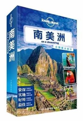 簡體書B城堡 Lonely Planet旅行指南系列：南美洲   ISBN13：9787503176807