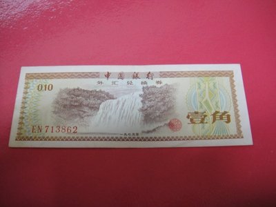 早期人民幣紙鈔-1979年中國銀行-外匯兌換卷-壹角-圖3浮水星暗號 美品如圖...