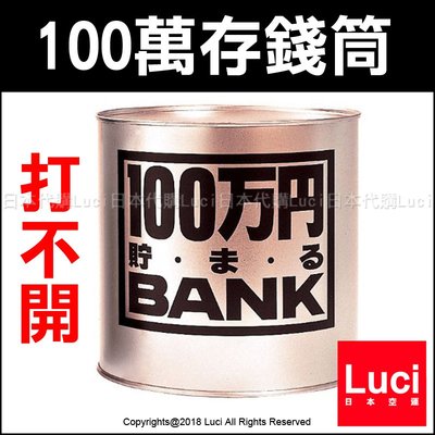 金色 日本製 100萬存錢筒 只進不出 打不開 存錢桶 儲金 鐵罐 鋁罐 撲滿  禮物 日本熱銷  LUCI日本代購