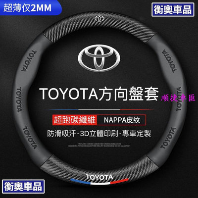 】Toyota方向盤套 方向盤皮套 Corolla Cross Camry RAV4通用碳纖維透氣防滑方向盤 方向盤套 方向盤保護套 汽車用品-順捷車匯