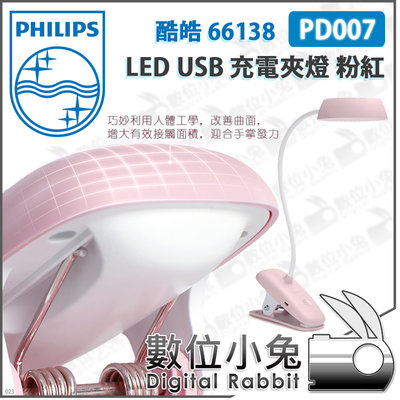 數位小兔【Philips 飛利浦 PD007 酷皓 66138 LED USB 充電夾燈 粉紅】公司貨 桌燈 台燈 檯燈