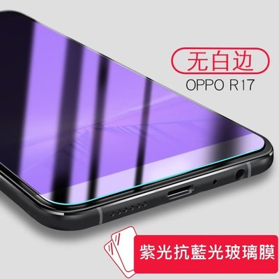 OPPO R17 R17 Pro 抗藍光玻璃膜 OPPO R17 R17 pro 紫光玻璃膜 防藍光