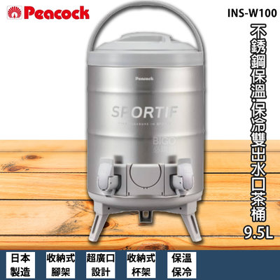 戶外露營 日本製 Peacock INS-W100 不銹鋼保溫.保冷雙出水口茶桶 9.5L 保溫桶 保冷桶 茶桶 不鏽鋼