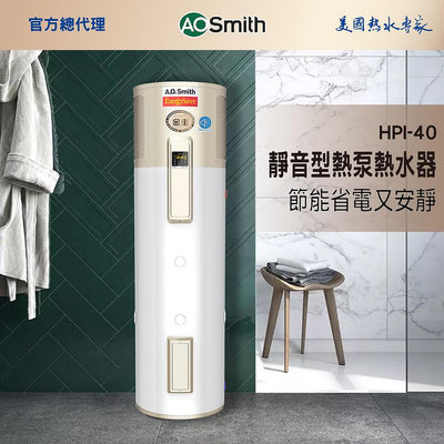 【AOSmith】AO史密斯 美國百年品牌 150L 超節能熱泵熱水器 HPI-40D1.0BT