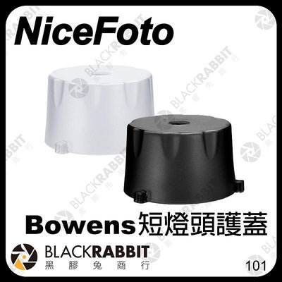 黑膠兔商行【 NiceFoto 短燈頭護蓋 for Bowens 】 保榮 卡口 燈罩 燈殼 保護蓋 保護罩 燈泡罩