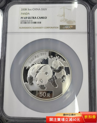 2008年5盎司熊貓紀念銀幣 NGC69級，原證書