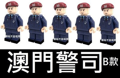 樂積木【預購】品高 澳門警司 B款 五隻一組袋裝 PG1036 非樂高LEGO相容 軍事 特警 特戰 SWAT 人偶