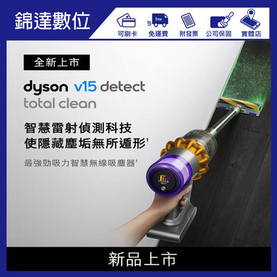 *錦達* 【登錄送副廠立架Dyson V15 Detect Total Clean 最強勁吸力智慧無線吸塵器】