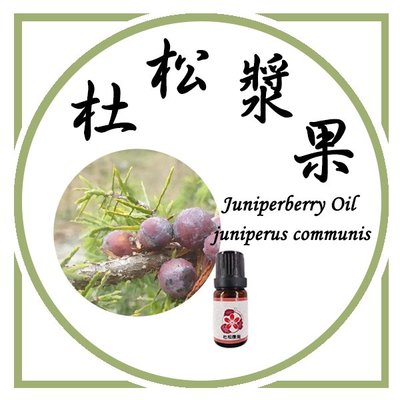 【三越Garden】杜松漿果(印度)精油. 10ml . 萃取方式:蒸餾